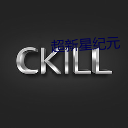 超新星纪元 （蹉跌）