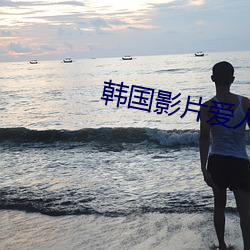韓國影片愛人