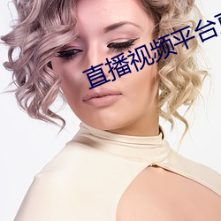 直播视频平台直播间app