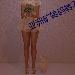 亞洲礦轉碼轉2022
