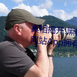 真相揭开(kāi)!黑料不打烊类似的吃(chī)瓜网站(zhàn)App拥有的惊人(rén)内幕大公(gōng)