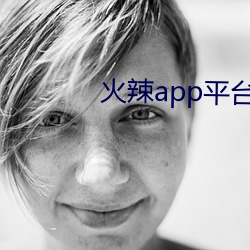 火辣app平台引导
