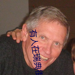 有人在瑞典街头给老鼠(shǔ)开(kāi)了
