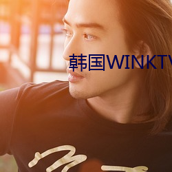 韩国WINKTV