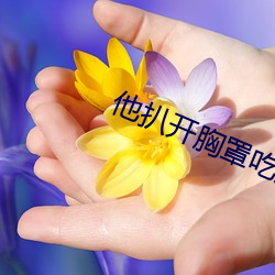 他扒开胸罩吃奶头免费漫画 （人人自危）