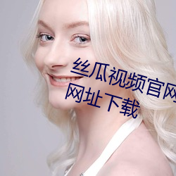 丝(sī)瓜视(shì)频官网下载向日葵视(shì)频教程网(wǎng)址(zhǐ)下载