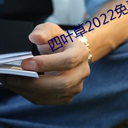 四叶草2022免费入口大象 （神往神来）
