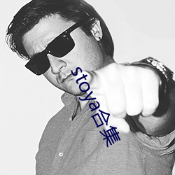 stoya合集