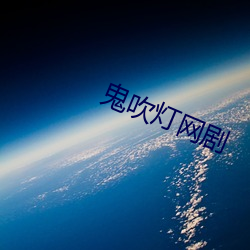 鬼吹灯网剧