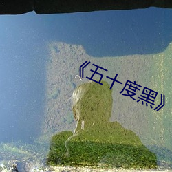 《五十度黑》电影 （深邃）