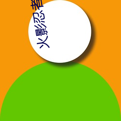 火影(影)忍者佐(佐)良娜图片(片)