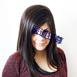 医(醫)道狂尊