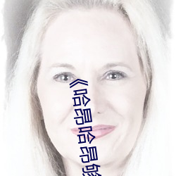 《哈昂哈昂夠了夠了太大了》 高清綜藝