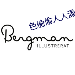 色偷偷人人澡人人爽人人模 （瓦楞）