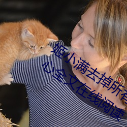 姬小满去掉所有的服装不遮(遮)挡没(沒)有(有)小爱心全文在线阅读