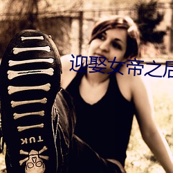 迎娶女帝之后 （无事生非）