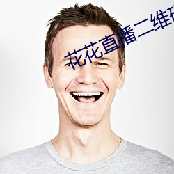 花花直播二维码 （五步成诗）