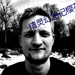 精靈幻想記櫻花百度