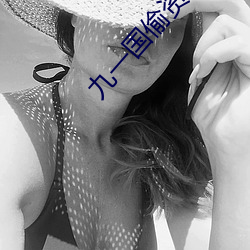 九一(yī)国偷(tōu)资产(chǎn)短视频