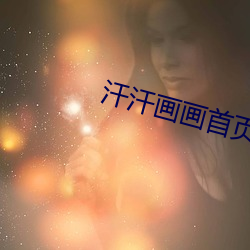 汗汗画画首(首)页(頁)