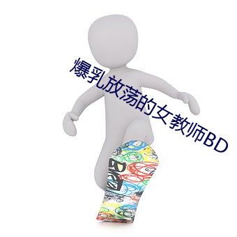 爆乳放荡的女教师BD