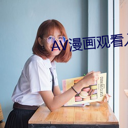 AV漫画观(guān)看(kàn)入口