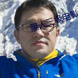 黑人三级电影