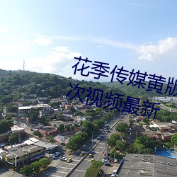 花(huā)季传(chuán)媒黄版app下载3.0.3每天三(sān)次视频最新