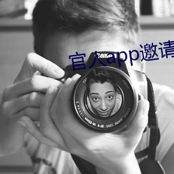 官人app邀请码 （压顶）