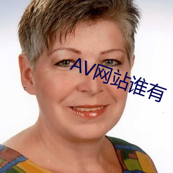 AV网(網)站(站)谁有