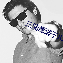 三浦惠理子JUX （瘦溜）