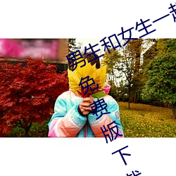 男生和(hé)女生一起差差差(chà)得很痛的app免费版(bǎn)下载