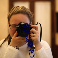 青青(青)视(視)频 在线 在线播(播)放