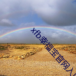 xfb幸福宝官网入口 （十字街口）