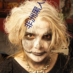 非洲黑人极品另类hd （华西）