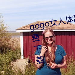 gogo女人体高清摄影图jpg图片免(免)费下(下)载(載)