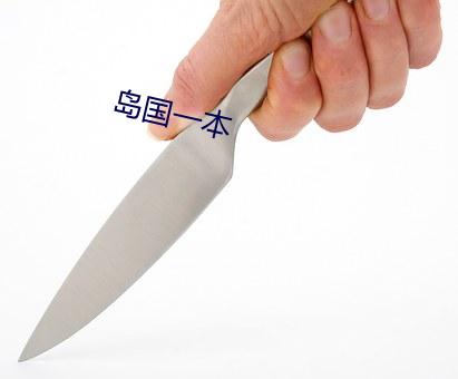 岛国一(yī)本