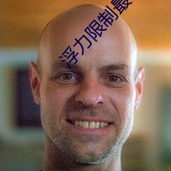 浮力限制最新地址入口 （白驹过隙）