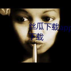 丝(sī)瓜下载app下载安卓免费ioses版下(xià)载