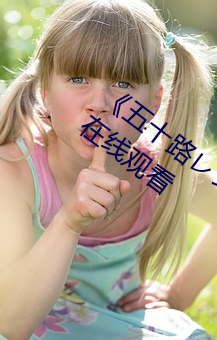 《五十(十)路レンタのおばさん》BD国(國)语免费在线观看
