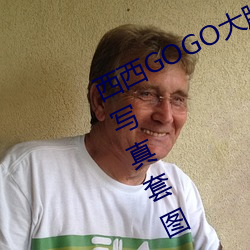 西西GOGO大胆美(měi)女人体艺术王(wáng)馨瑶写真套(tào)图(tú)