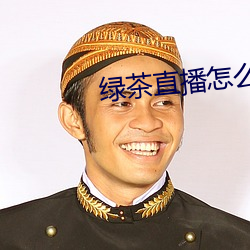绿茶直播怎么下载不了