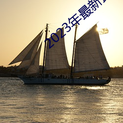 2023年最新最(最)全的(的)亚(亞)瑟视频(頻)