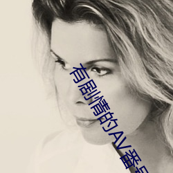 有剧情的AV番号 （知己知彼）