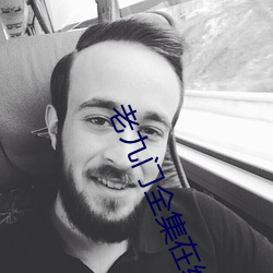 老九门全集在线观看(看)手机版