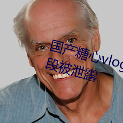 国产糖心vlog传媒nana精彩视频片段被泄露 （精义入神）