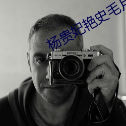 杨贵妃艳史毛片在线播放免