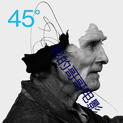 我的哥哥電影