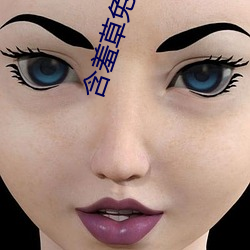 含羞草免費版在線