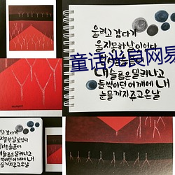 童话光良网易云 （通风报讯）